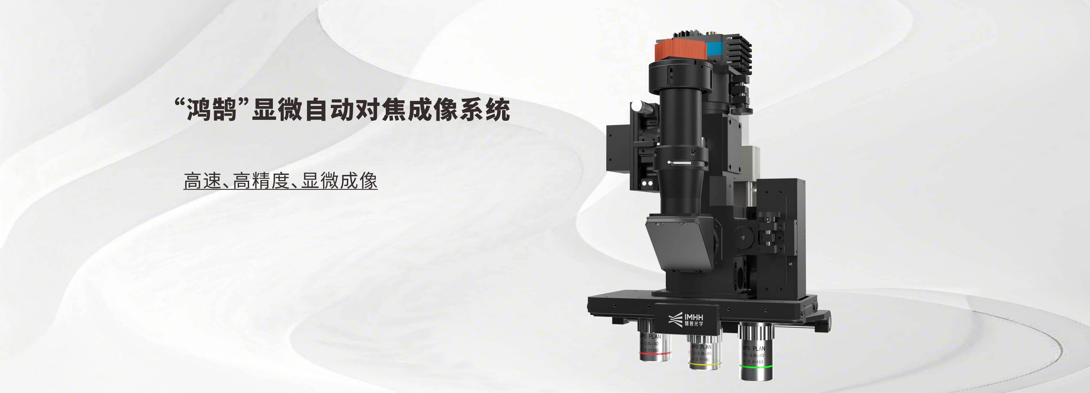 鸿鹄显微自动对焦成像系统
