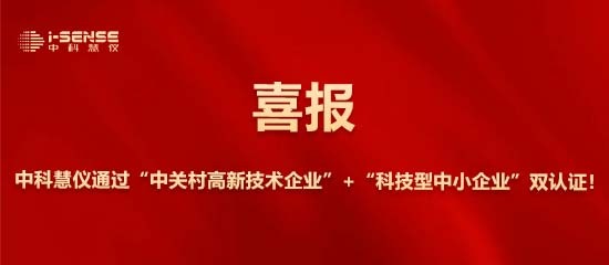 中科慧仪高新技术企业认证